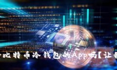 想知道有哪些支持比特币